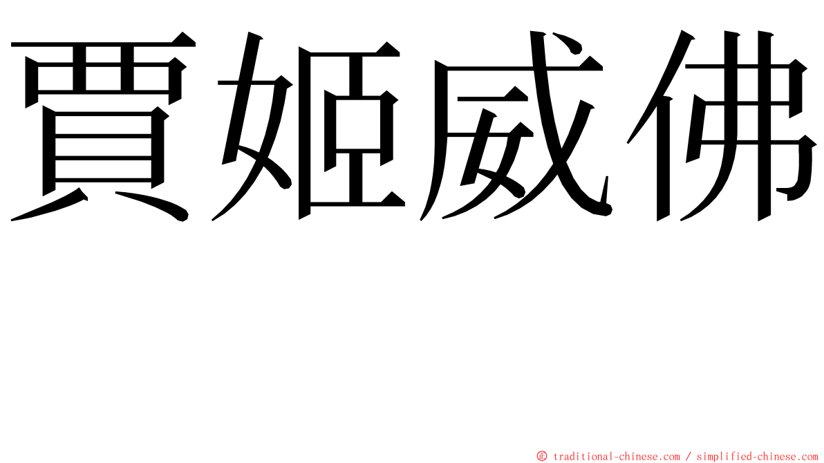 賈姬威佛  ming font